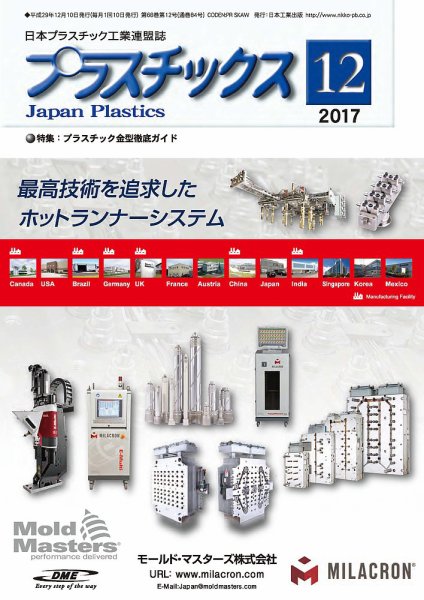 プラスチックス 2017年12月号 (発売日2017年12月05日) 表紙