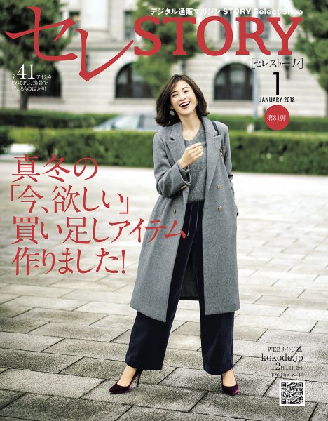買えるSTORY（コラボSTORY） 2018年1月号 (発売日2017年12月01日) 表紙