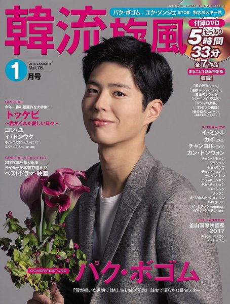 韓流plus 2018年1月号 (発売日2017年12月05日) 表紙