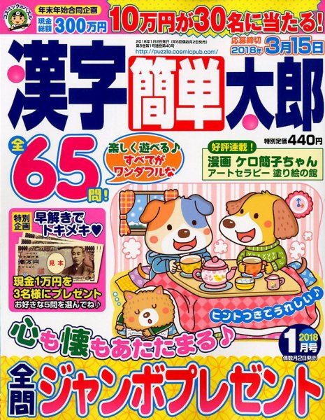漢字簡単太郎 2018年1月号 (発売日2017年12月01日) 表紙