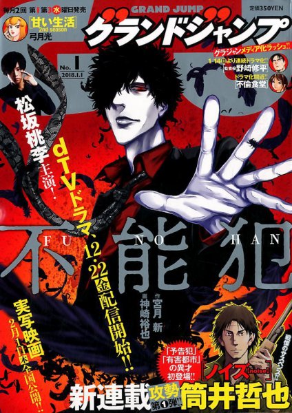 グランドジャンプ 2018年1/1号 (発売日2017年12月06日) 表紙