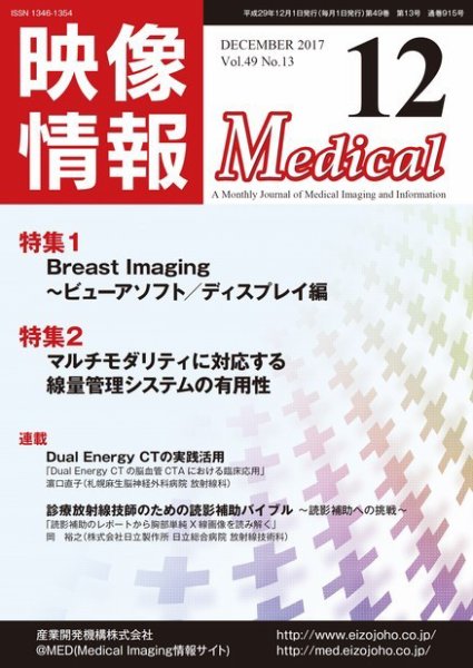 映像情報メディカル 通巻915号 (発売日2017年12月01日) 表紙