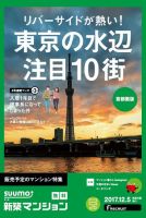 SUUMO新築マンション首都圏版 17/12/05号 (発売日2017年12月06日) 表紙