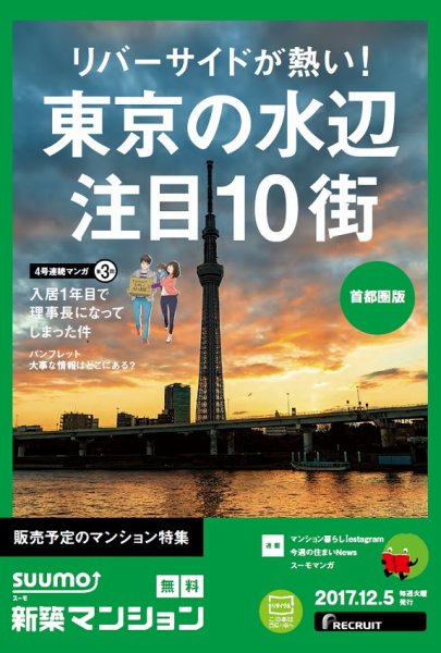 SUUMO新築マンション首都圏版 17/12/05号 (発売日2017年12月06日) 表紙