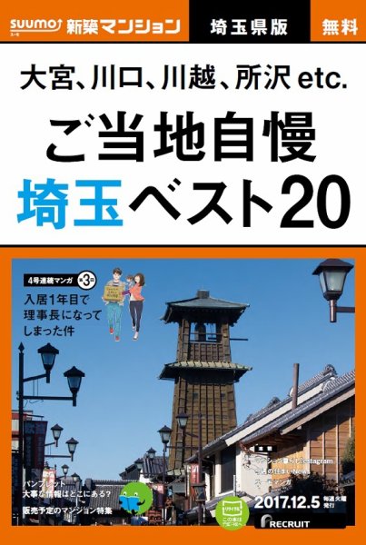 SUUMO新築マンション埼玉県版 17/12/05号 (発売日2017年12月06日) 表紙
