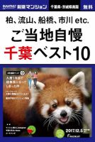SUUMO新築マンション千葉県・茨城県南版 17/12/05号 (発売日2017年12月06日) 表紙