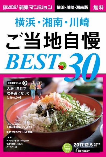 SUUMO新築マンション横浜・川崎・湘南版 17/12/05号 (発売日2017年12月06日) 表紙