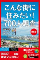 SUUMO新築マンション関西版 17/12/05号 (発売日2017年12月06日) 表紙