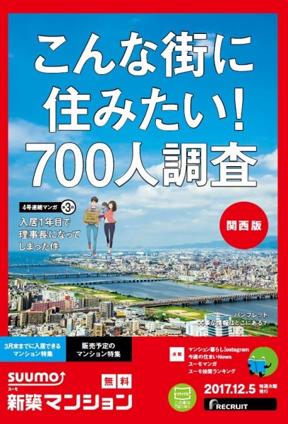 SUUMO新築マンション関西版 17/12/05号 (発売日2017年12月06日) 表紙