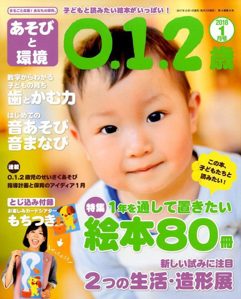 あそびと環境0・1・2歳 2018年1月号 (発売日2017年12月01日) 表紙