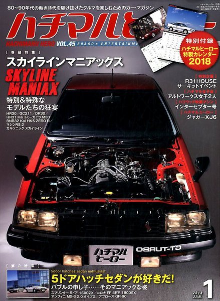 ハチマルヒーロー 2018年1月号 (発売日2017年12月01日) 表紙