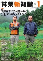 林業新知識 2018年1月号 (発売日2017年12月05日) 表紙