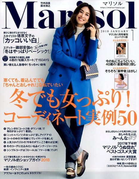 コンパクト版marisol 2018年1月号 (発売日2017年12月07日) 表紙