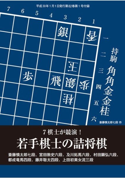 将棋世界 付録 2018年1月号 (発売日2017年12月05日) 表紙