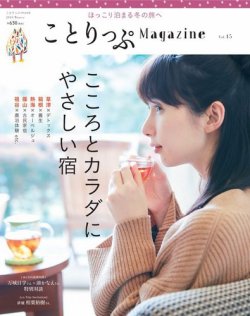 ことりっぷマガジン 15号 (発売日2017年12月06日) 表紙