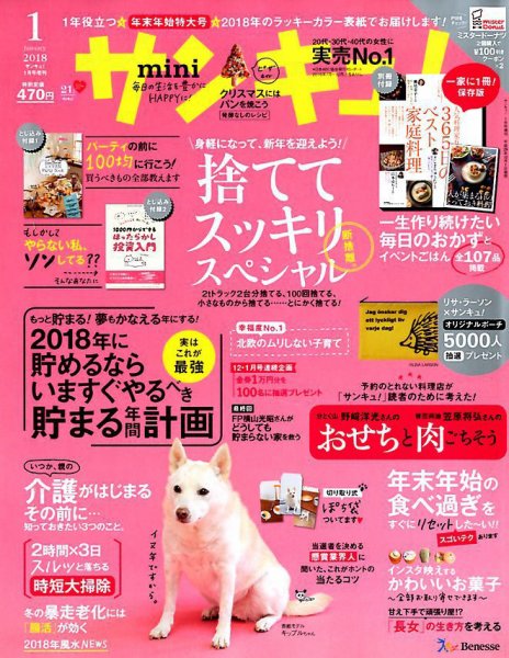 サンキュ！ミニ 2018年1月号 (発売日2017年12月01日) 表紙