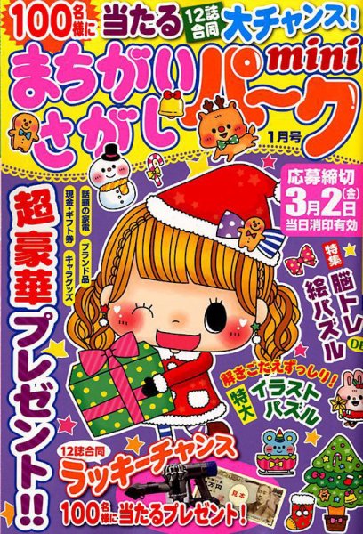 まちがいさがしパークmini 2018年1月号 (発売日2017年12月01日) 表紙
