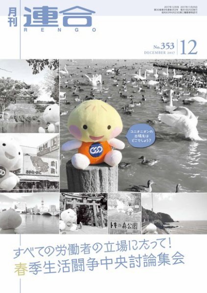 季刊RENGO 2017年12月号 (発売日2017年12月01日) 表紙