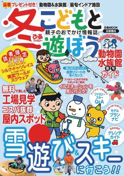 ぴあファミリー　子供と学んで遊ぼう 首都圏版 2017冬号 (発売日2017年11月16日) 表紙