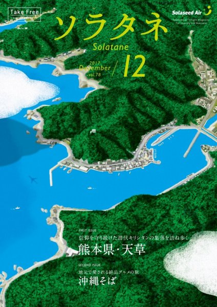 ソラタネ 2017年12月号 (発売日2017年12月01日) 表紙