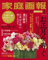 家庭画報 プレミアムライト 2018年1月号 表紙