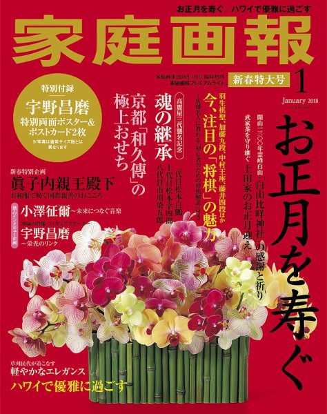家庭画報 プレミアムライト 2018年1月号 (発売日2017年12月01日) 表紙