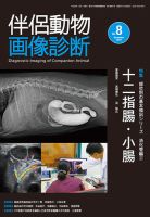 伴侶動物画像診断のバックナンバー (3ページ目 15件表示) | 雑誌