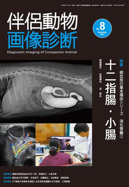 伴侶動物画像診断 第8号 (発売日2017年12月05日) 表紙