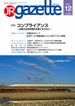 JRガゼット 2017年12月号 (発売日2017年12月01日) 表紙