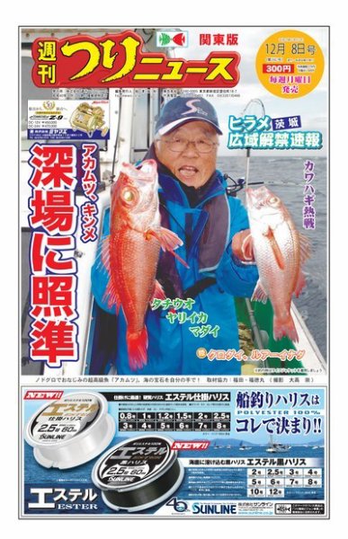 週刊つりニュース　関東版 2017年12月8日号 (発売日2017年12月04日) 表紙