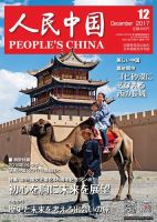 人民中国 2017年12月号 (発売日2017年12月11日) 表紙