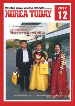 KOREA TODAY（コリアトゥデイ） 2017年12月10日発売号 表紙
