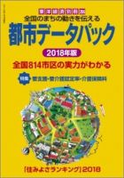 都市データパック 2018年度版 (発売日2018年06月18日) 表紙