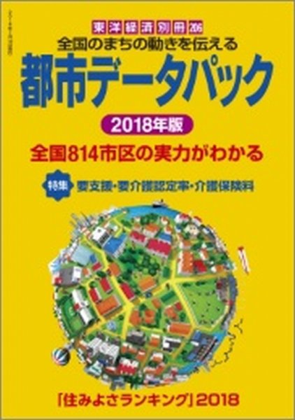 都市データパック 2018年度版 (発売日2018年06月18日) 表紙