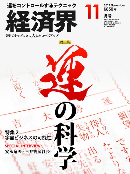 経済界 11月号 (発売日2017年09月22日) 表紙