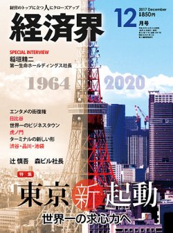 経済界 12月号 (発売日2017年10月23日) 表紙