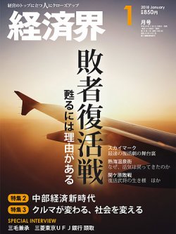 経済界 1月号 (発売日2017年11月22日) 表紙
