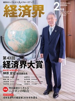 経済界 2月号 (発売日2017年12月22日) 表紙