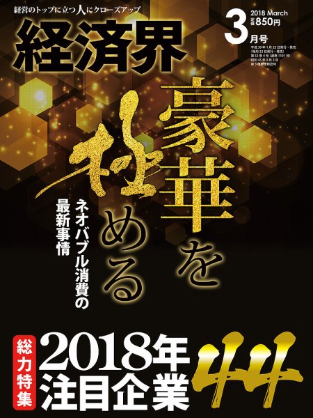 経済界 3月号 (発売日2018年01月22日) 表紙