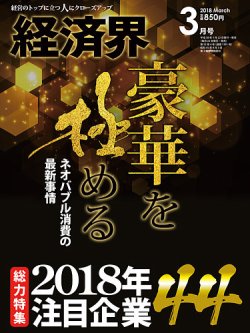 経済界 3月号 (発売日2018年01月22日) 表紙