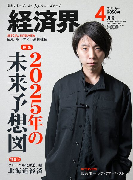 経済界 4月号 (発売日2018年02月22日) 表紙