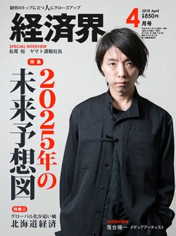 経済界 4月号 (発売日2018年02月22日) 表紙