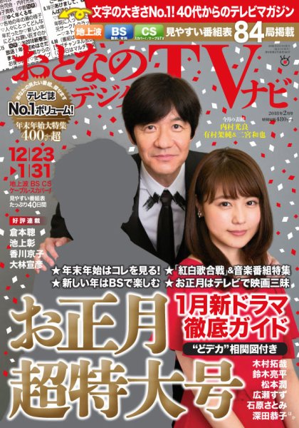 おとなのデジタルTVnavi（関西版） 2018年2月号 (発売日2017年12月14日) 表紙