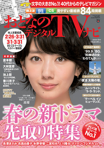 おとなのデジタルtvnavi 関西版 18年4月号 発売日18年02月24日 雑誌 定期購読の予約はfujisan