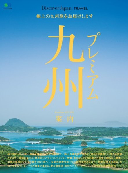 別冊Discover Japan TRAVEL プレミアム九州案内 (発売日2017年06月06日) 表紙