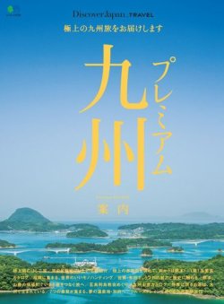 別冊discover Japan Travel プレミアム九州案内 発売日2017年06月06日 雑誌 電子書籍 定期購読の予約はfujisan