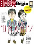 眼鏡Begin（ビギン） Vol.23 (発売日2017年12月13日) 表紙