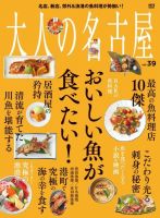 大人の名古屋 Vol.39 表紙