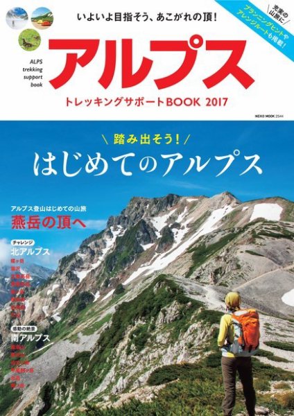 アルプストレッキングサポートBOOK 2017 (発売日2017年06月10日) 表紙