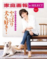 家庭画報 e-SELECT Vol.7 やっぱり犬も好き！ 表紙